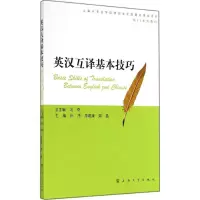 [M]英汉互译基本技巧-9787567113701