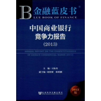 [M]中国商业银行竞争力报告(2013)-9787509753545