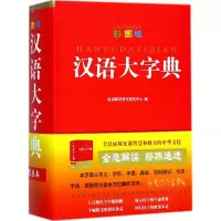 [M]彩图版汉语大字典-9787513813693