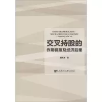 [M]交叉持股的作用机理及经济后果-9787509759288