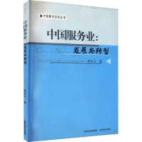 [M]中国服务业:发展与转型-9787807674870
