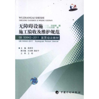 [M]无障碍设施施工验收及维护规范GB50642-2011宣贯培训教材-9787802426665