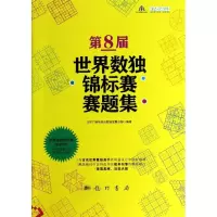 [M]第8届世界数独锦标赛赛题集-9787508841816