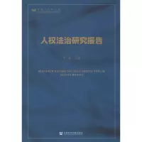 [M]人权法治研究报告-9787520125864