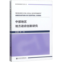 [M]中部地区地方政府创新研究-9787520161558
