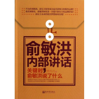 [M]俞敏洪内部讲话-9787510446382