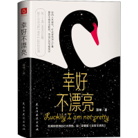 [M]幸好不漂亮 萧绰 著 -9787513928472