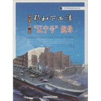 [M]从郑和下西洋到"辽宁号"航母-9787542760395