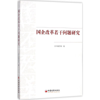 [M]国企改革若干问题研究-9787513646697