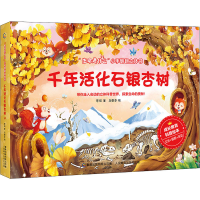 [M]千年活化石银杏树-9787115570444