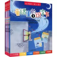 [M]童话里的识字书(1-9)-9787513714853