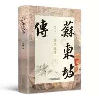 [M]苏东坡传-9787558173523