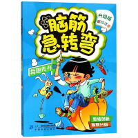 [M]脑筋急转弯1(异想天开篇)-9787556836529