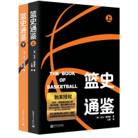 [M]篮史通鉴:全2册-9787510459269