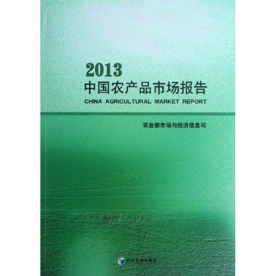 [M]中国农产品市场报告-9787509624562