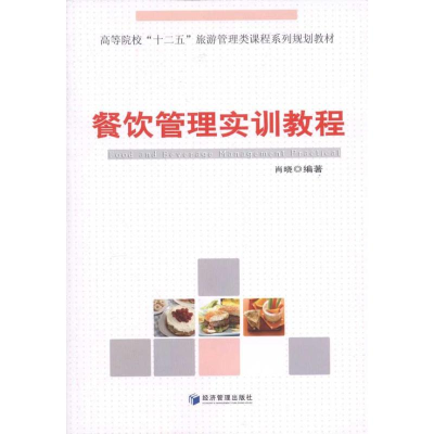 [M]餐饮管理实训教程-9787509616062