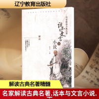 [M]话本与文言小说(下)/名家解读古典名著-9787538299694