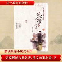 [M]侠义公案小说(下)/名家解读古典名著-9787538299649