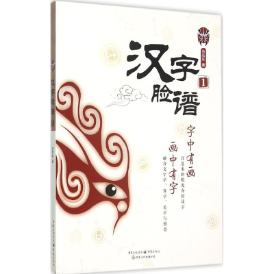 [M]汉字脸谱-9787229101879