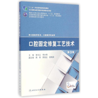 [M]口腔固定修复工艺技术(供口腔医学技术口腔医学专业用第3版全国高职高专学校教材)-9787117200073