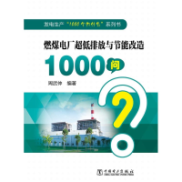 [M]燃煤电厂超低排放与节能改造1000问/发电生产1000个为什么系列书-9787519819521