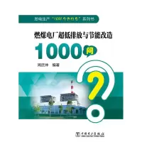 [M]燃煤电厂超低排放与节能改造1000问/发电生产1000个为什么系列书-9787519819521