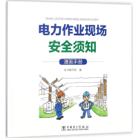[M]电力作业现场安全须知-9787519820824