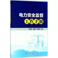 [M]电力安全监督工作手册-9787519819286