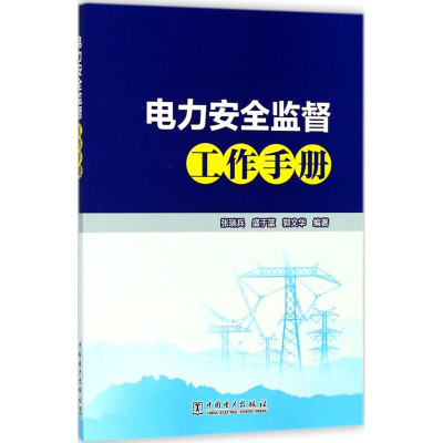 [M]电力安全监督工作手册-9787519819286