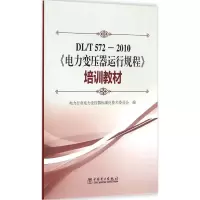 [M]DL/T 572-2010《电力变压器运行规程》培训教材-9787512356023