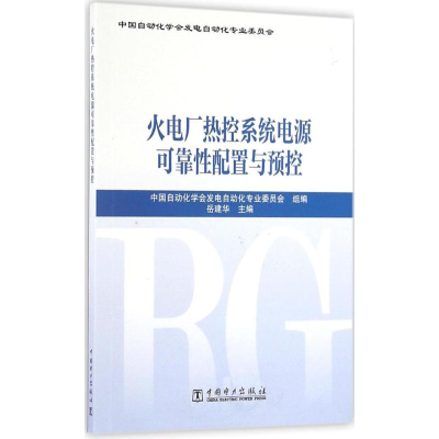 [M]火电厂热控系统电源可靠性配置与预控-9787512395565