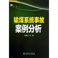 [M]输煤系统事故案例分析-9787512344525