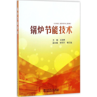 [M]锅炉节能技术-9787519814588