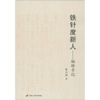 [M]铁针度新人-9787510708381