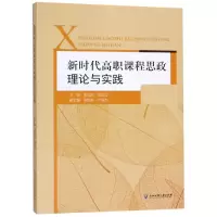 [M]新时代高职课程思政理论与实践-9787517834045