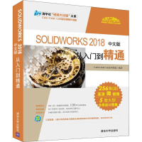 [M]SOLIDWORKS 2018中文版从入门到精通 CAD/CAM/CAE技术联盟 著 -9787302502562