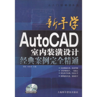 [M]新手学AutoCAD室内装潢设计经典案例完全精通-9787542759597