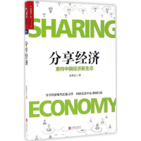 [M]分享经济-9787550275546