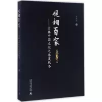 [M]观相百家-9787549589449