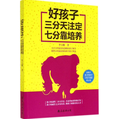 [M]好孩子三分天注定七分靠培养-9787544258159