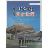 [M]从都江堰到南水北调-9787542760456