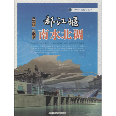 [M]从都江堰到南水北调-9787542760456