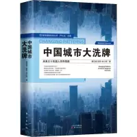 [M]中国城市大洗牌-9787520712101