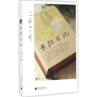 [M]米拉日记-9787549113835