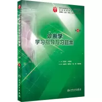 [M]诊断学学习指导与习题集 第4版-9787117270946
