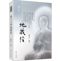 [M]佛门大孝地藏经-9787309095364
