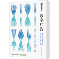 [M]数字广告 新媒体广告创意、策划、执行与数字整合营销-9787115509116