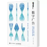 [M]数字广告 新媒体广告创意、策划、执行与数字整合营销-9787115509116