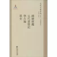 [M]图绘宝鉴·元代画塑记·学古编·墨史-9787303211302