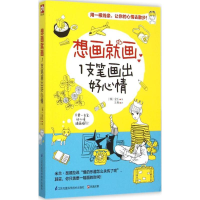 [M]1支笔画出好心情-9787553751245